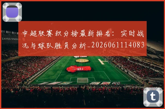 中超联赛积分榜最新排名:实时战况与球队胜负分析_20260611140833
