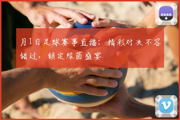 月1日足球赛事直播：精彩对决不容错过，锁定绿茵盛宴