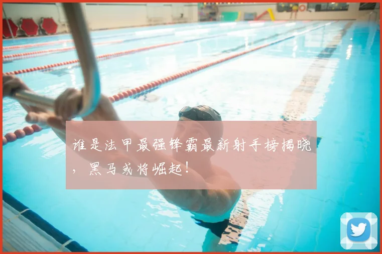 谁是法甲最强锋霸最新射手榜揭晓，黑马或将崛起！