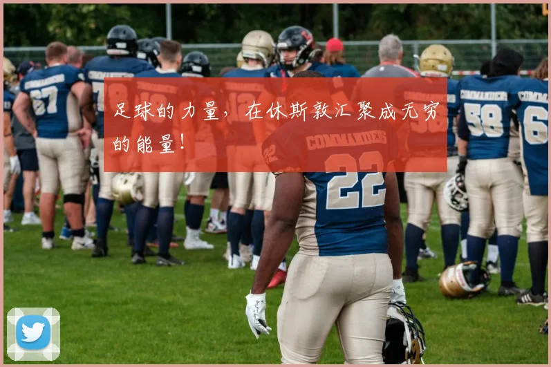 足球的力量,在休斯敦汇聚成无穷的能量!