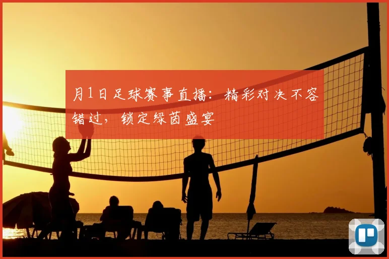 月1日足球赛事直播：精彩对决不容错过，锁定绿茵盛宴
