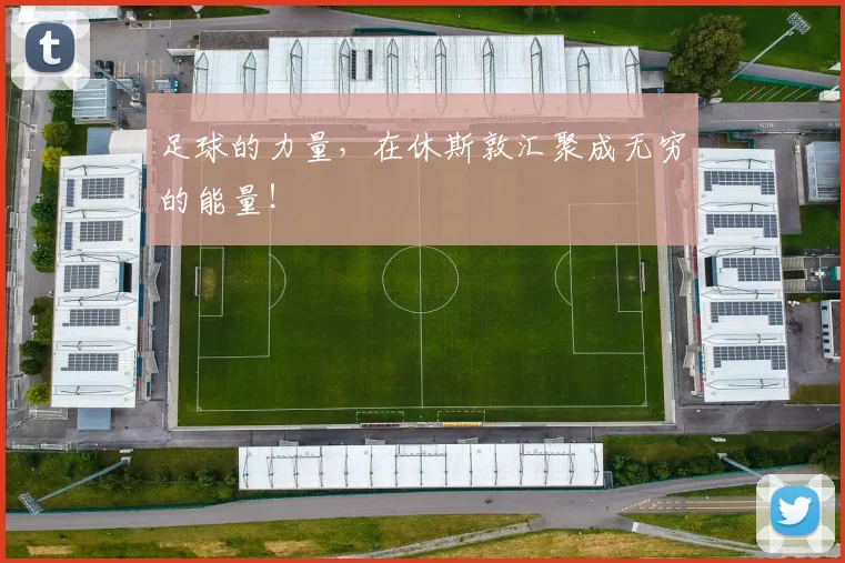 足球的力量，在休斯敦汇聚成无穷的能量！