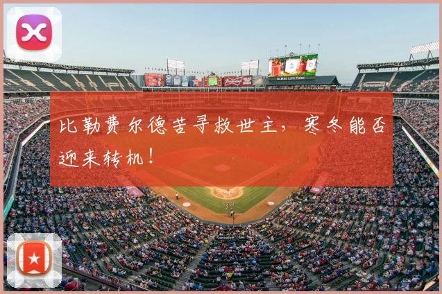 比勒费尔德苦寻救世主，寒冬能否迎来转机！